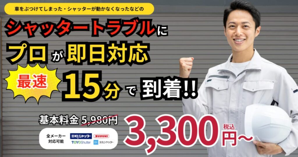 埼玉県朝霞市のシャッター修理業者、昭和シャッター